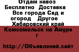 Отдам навоз .Бесплатно. Доставка. - Все города Сад и огород » Другое   . Хабаровский край,Комсомольск-на-Амуре г.